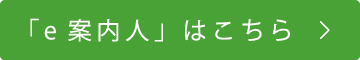 「e案内人」はこちら