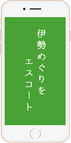 伊勢めぐりをエスコート