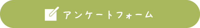 アンケートフォーム