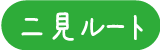 ふたみルート