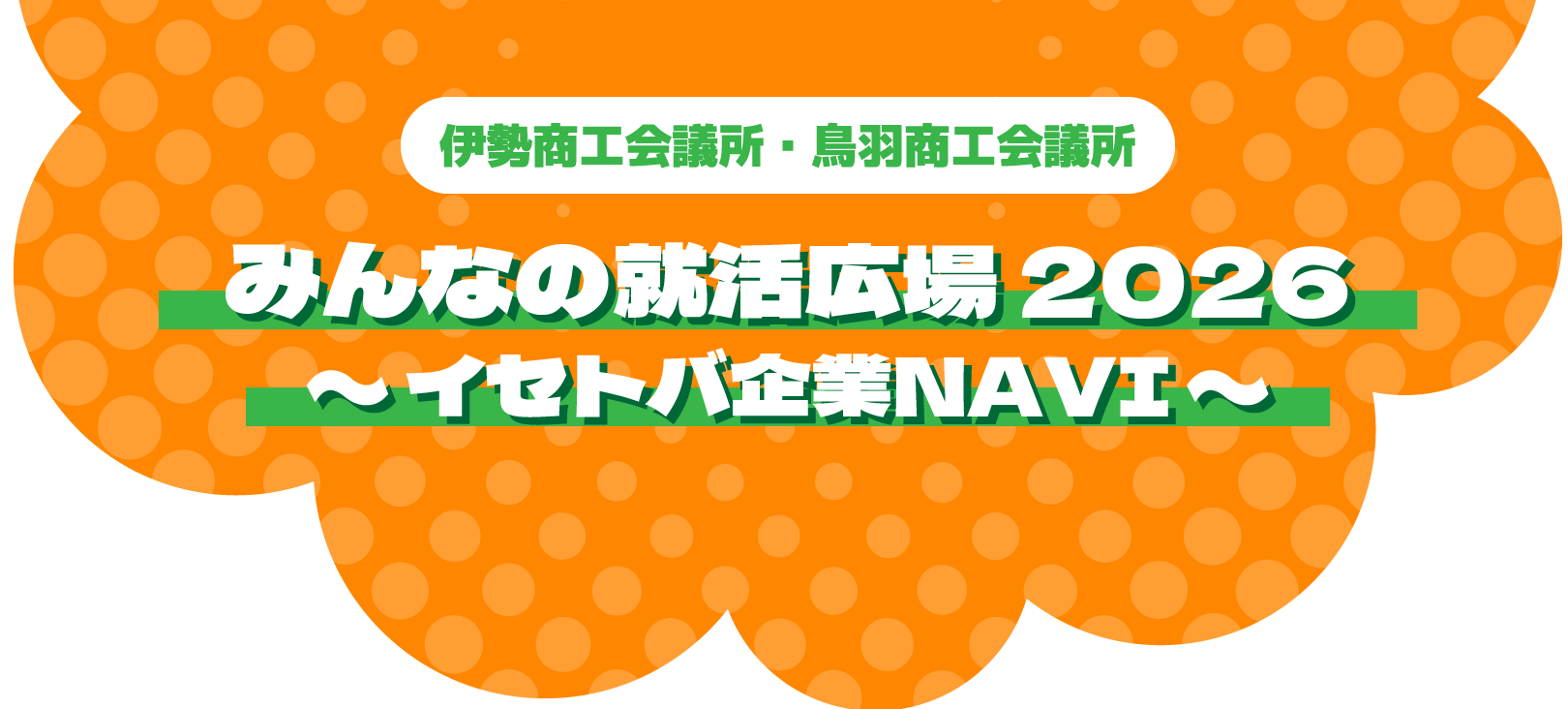 みんなの就活広場2026 〜イセトバ企業NAVI〜
