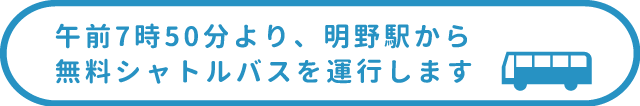 無料バスについて