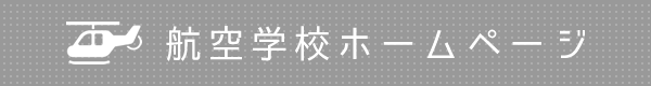 航空学校HP