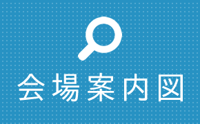 会場案内図