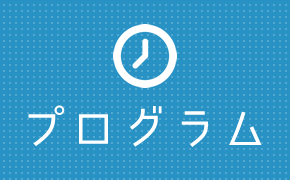 プログラム