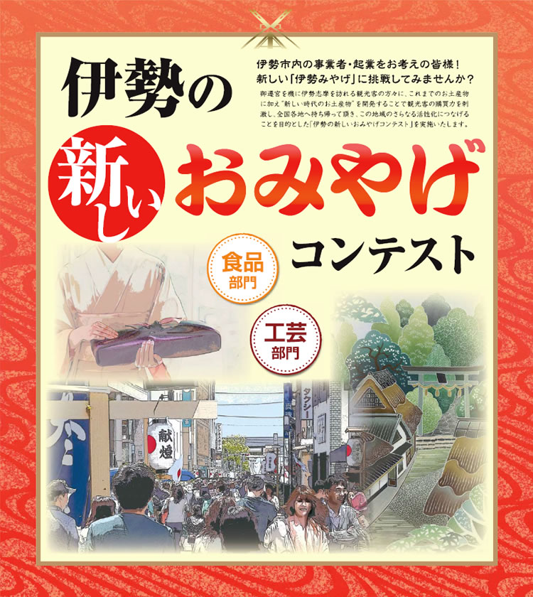 伊勢市内の事業者・起業をお考えの皆様！新しい「伊勢みやげ」に挑戦してみませんか？
