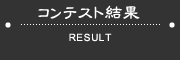 コンテスト結果