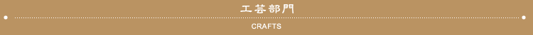 工芸部門