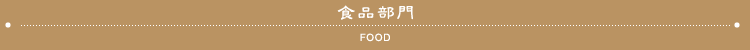 食品部門