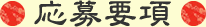 応募要項