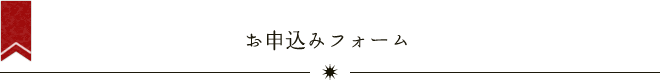 お申し込みフォーム