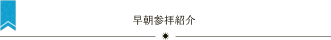 早朝参拝紹介 早朝参拝紹介