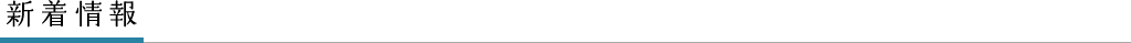 新着情報